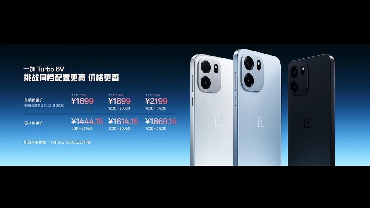 一加Turbo6V发布，8+256GB首销1699元（国补1444
