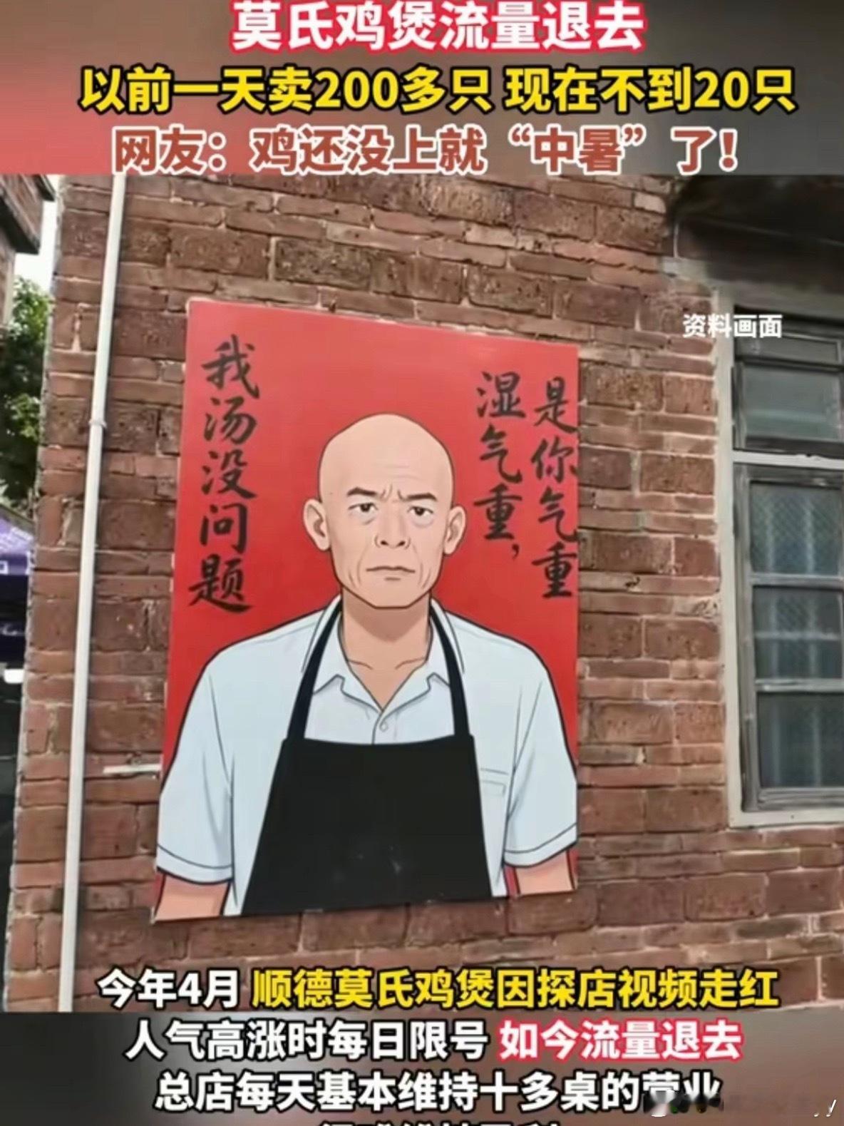 流量退去后的莫氏鸡煲广东顺德网红餐饮“莫氏鸡煲”在爆火三个月后流量断崖式退潮，总