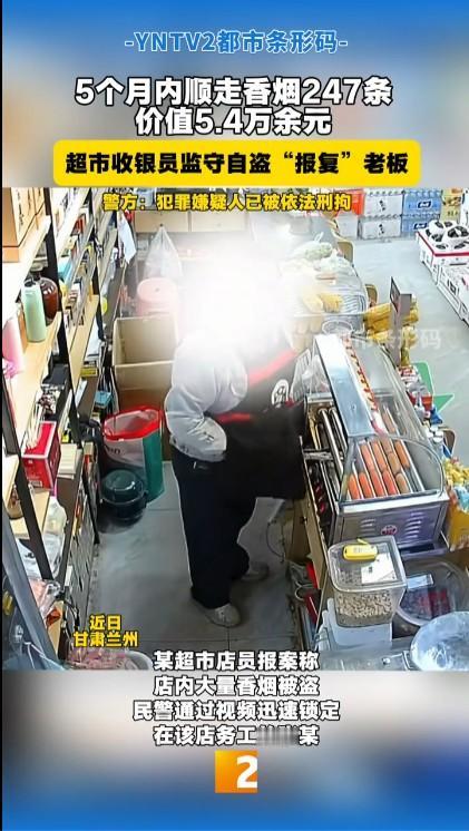 这女收银员不仅贪得无厌而且笨得要死！5个月偷了247条香烟，平均每个月要偷50条