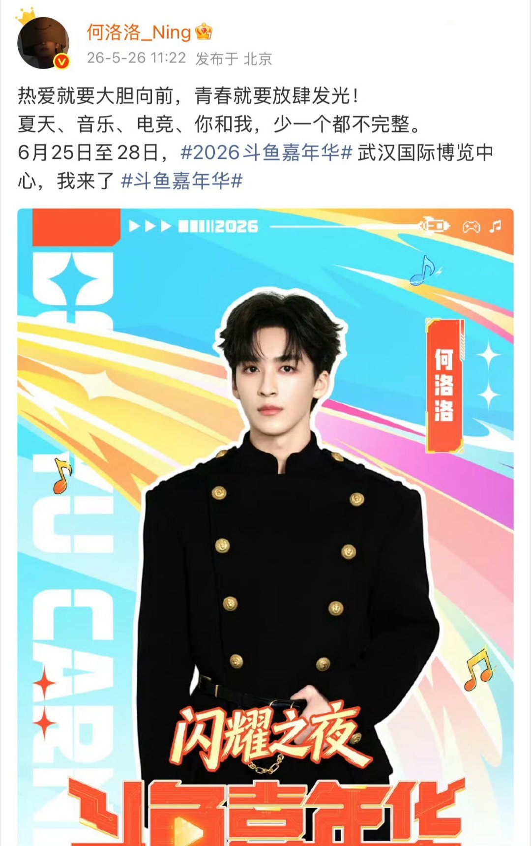 何洛洛官宣武汉新活动何洛洛官宣登陆武汉斗鱼嘉年华，夏日奔赴江城之约。期待少年唱响