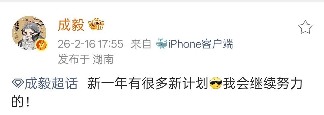 成毅事业心太强了，他说自己新的一年有好多新计划，一定会继续努力，这是不是生粉天堂