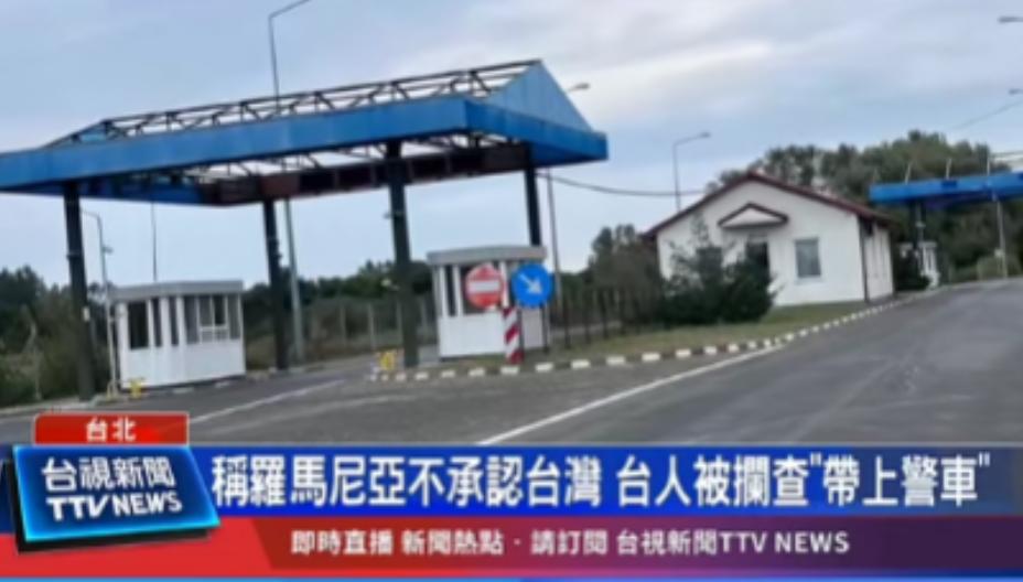🌞这就是国家强大的表示!台湾自驾游团体在罗马尼亚被警察叫停,出示了ID