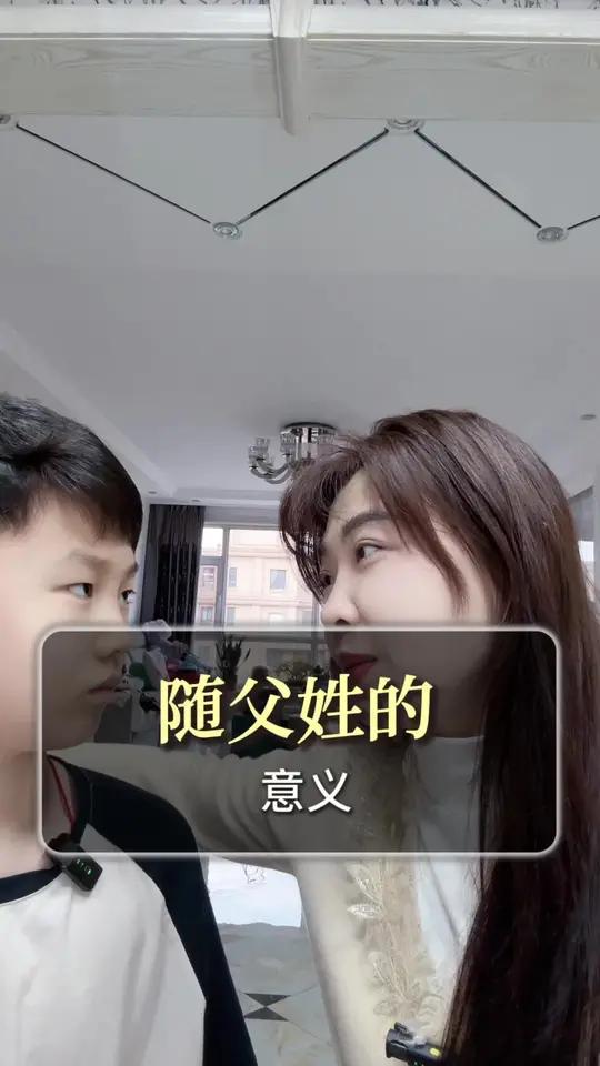 孩子随父姓的意义孩子随父姓背后门道颇多。母系氏族时期，孩子随母姓