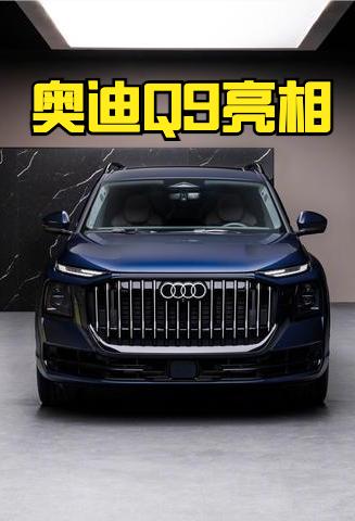 奥迪Q9终于发布了，对比GLS和X7，真的算姗姗来迟了！外观说它是大号Q7，我