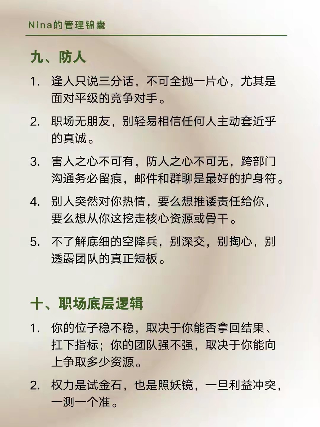 “走上管理岗，背熟这些，你的城府会很深！”