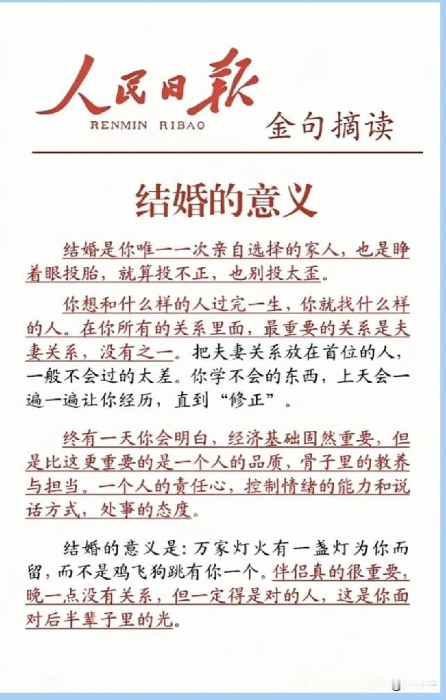 人民日报谈结婚的意义，挺有道理的。
