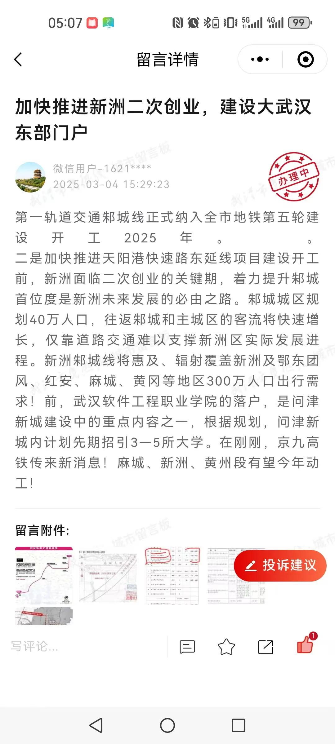 留言详情加快推进新洲二次创业，建设大武汉东部门户微信用户﹣1621****