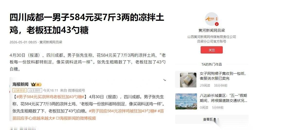 “感觉在吃调料”4月30日（报道），四川成都，一位外地游客张先生，慕名去尝当地的