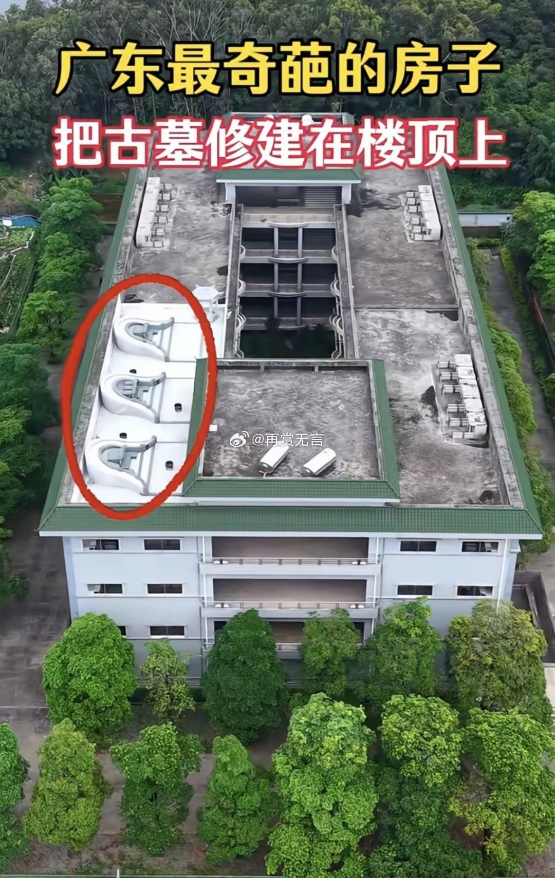 居然把墓地葬楼顶上，晚上睡觉真的不会害怕吗？