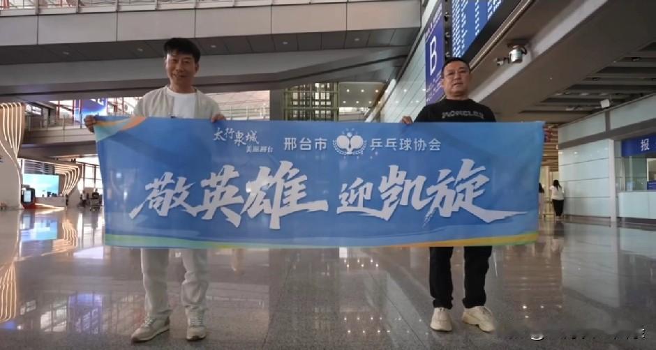 梁靖崑的老爸（右一）和邢台乒乓球协会会长一起去接机，梁爸爸平时在唐山经营自家产业