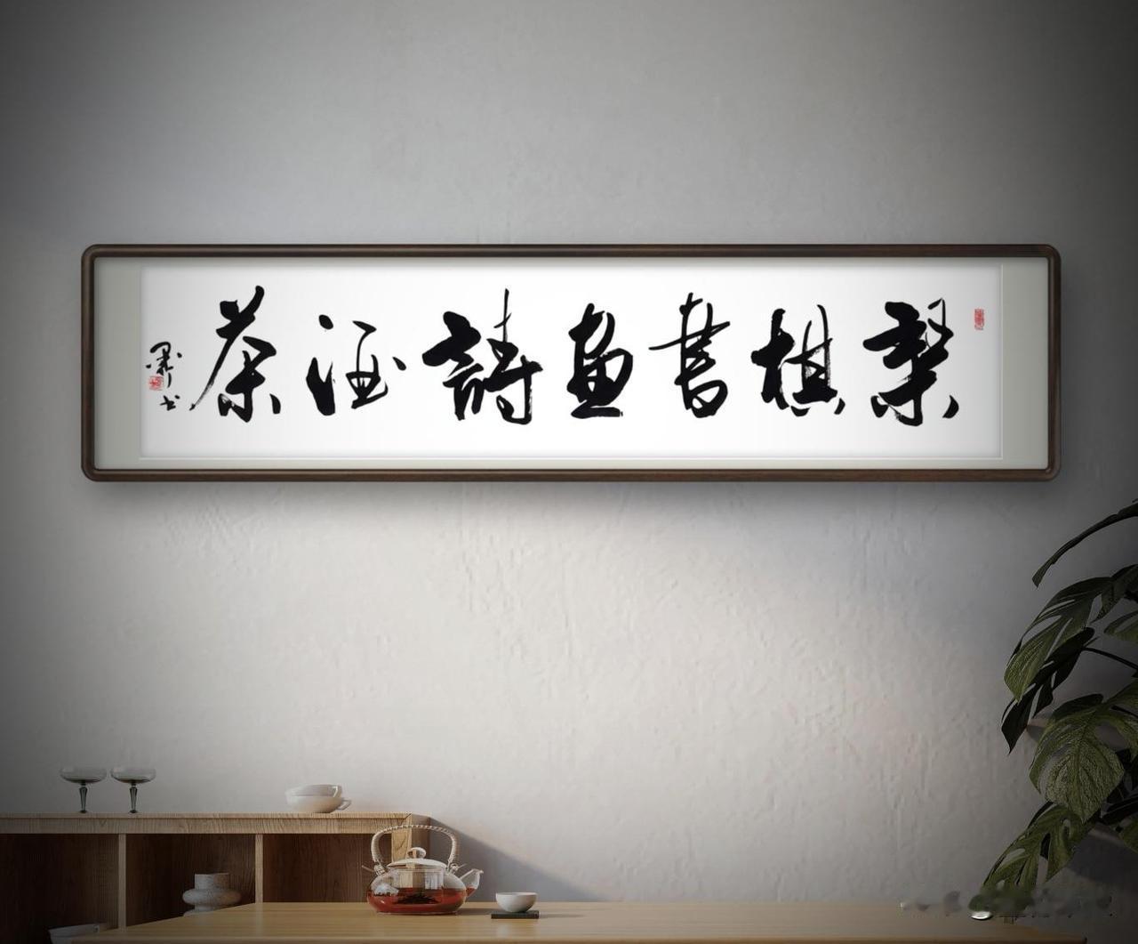 （四尺横条：138x34cm），行草书法作品：《琴棋书画诗酒茶》注