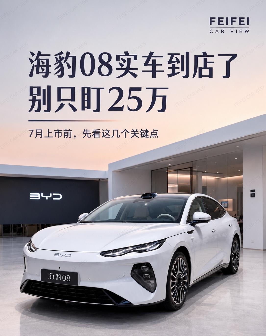 海豹08实车到店了别只盯25万海豹08实车已经开始到店了，这台车现在不只是“网传