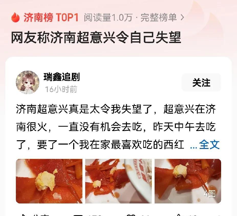 济南的负面消息上热搜倒是很快的啊，超意兴吃出一点鸡蛋壳，上了济南榜TOP1。事