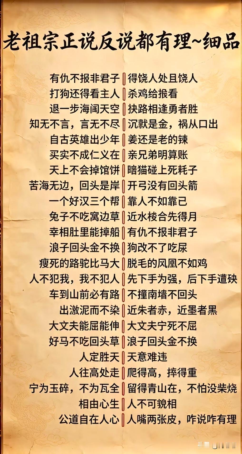 老祖宗正说反说都有理～细品。[祈祷]正反两面儿的话都让古人说尽了，留给后人的不是