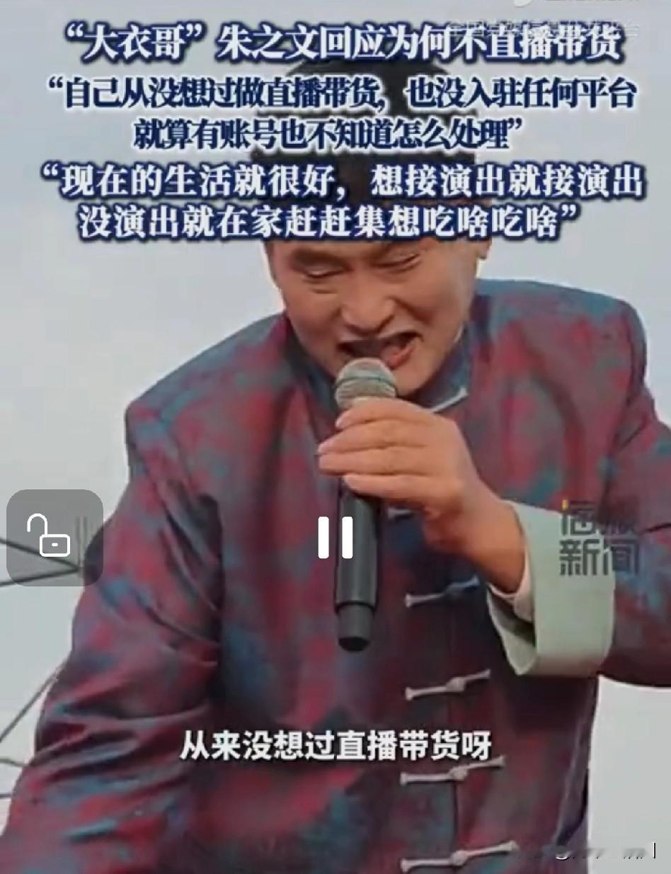 我才发现，大衣哥朱之文从来不直播带货，他也算是一股清流了。大衣哥接受采访时坦