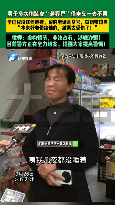 9月26日，河南郑州，男子多次伪装成“老客户”借电车一去不回，全过程没任何遮掩，