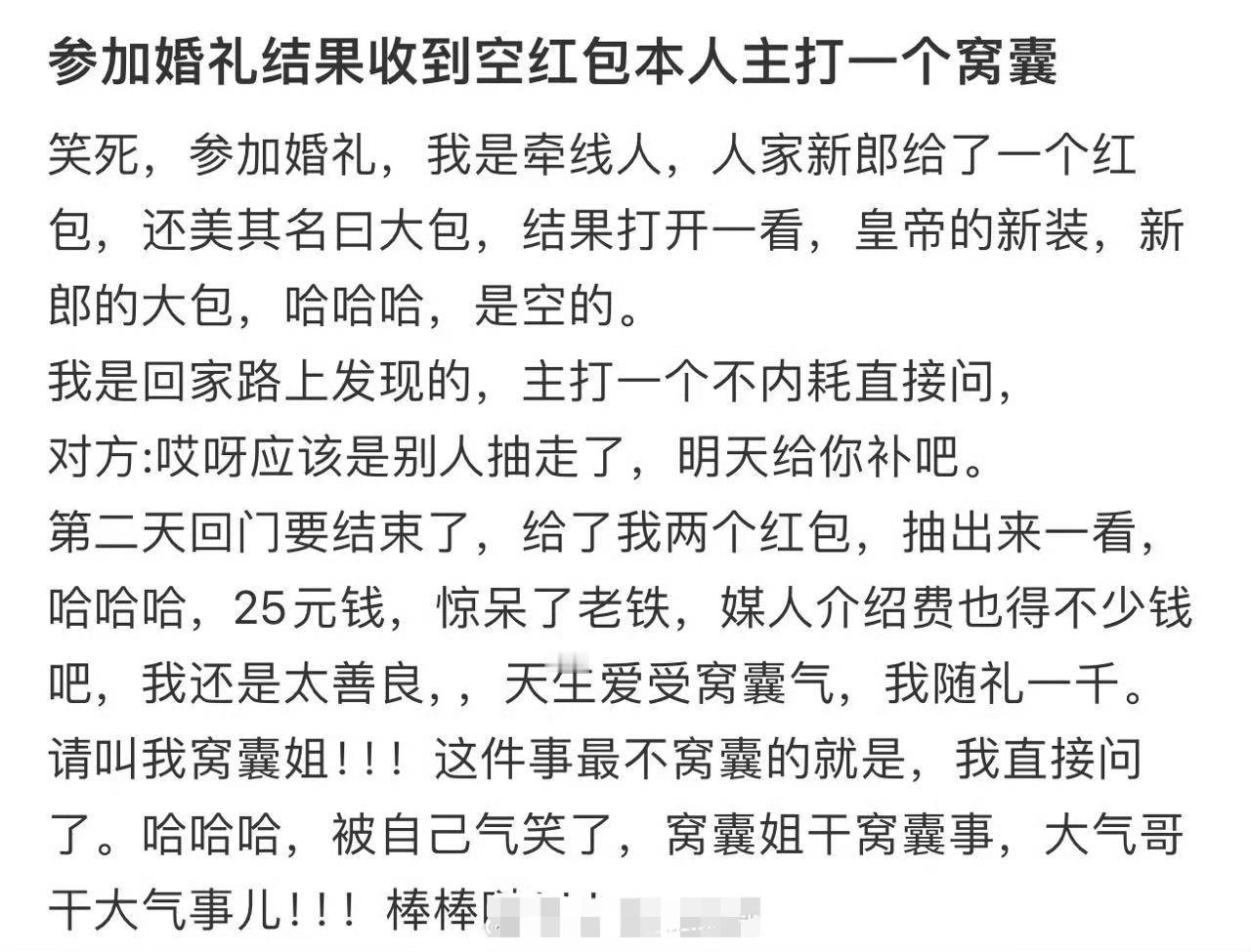 参加婚礼结果收到空红包本人主打一个窝囊​[汗]​​​