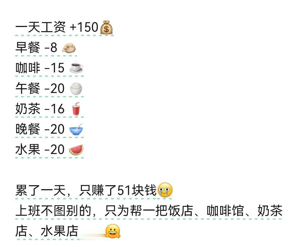 上班一天工资150，累了一天，只赚了51块。上班不图别的，只为帮一把饭店、咖啡馆