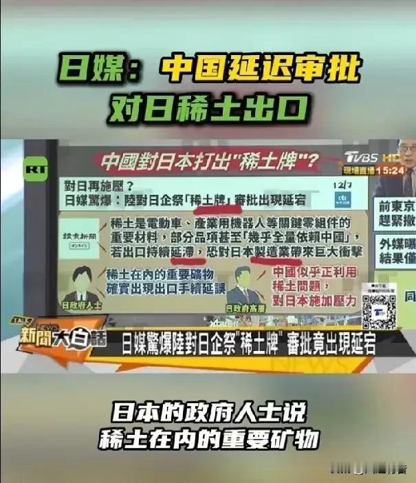日本自民党召开会议讨论所谓雷达照射事件，中国在稀土领域出手，日本第三季度GDP降