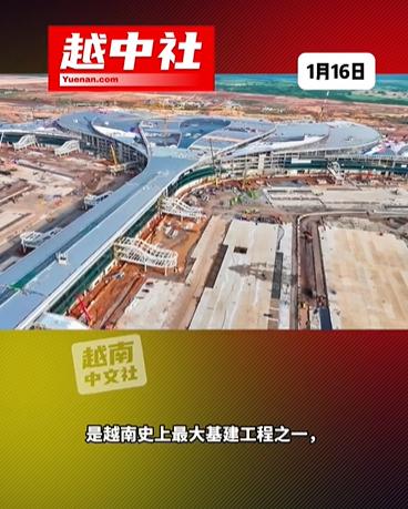 越南160亿美元建亚洲最大机场！2026年上半年，越南胡志明市的隆城国际机场