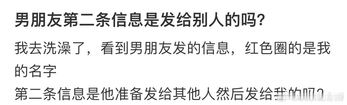 男朋友第二条信息是发给别人的吗❓​​​