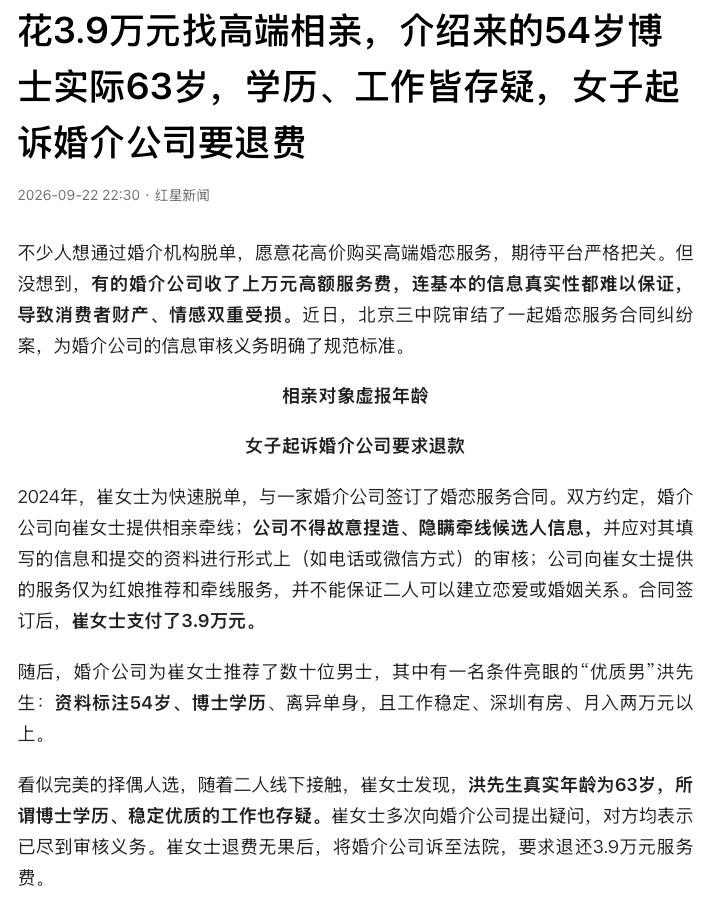 北京，一女子花3.9万元找高端婚介脱单，对方给她推荐了一名“54岁、博士学历、月