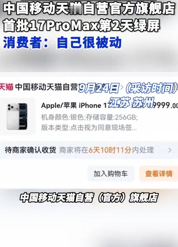 【首批苹果17ProMax第二天绿屏】中国移动回应17ProMax绿屏9月24