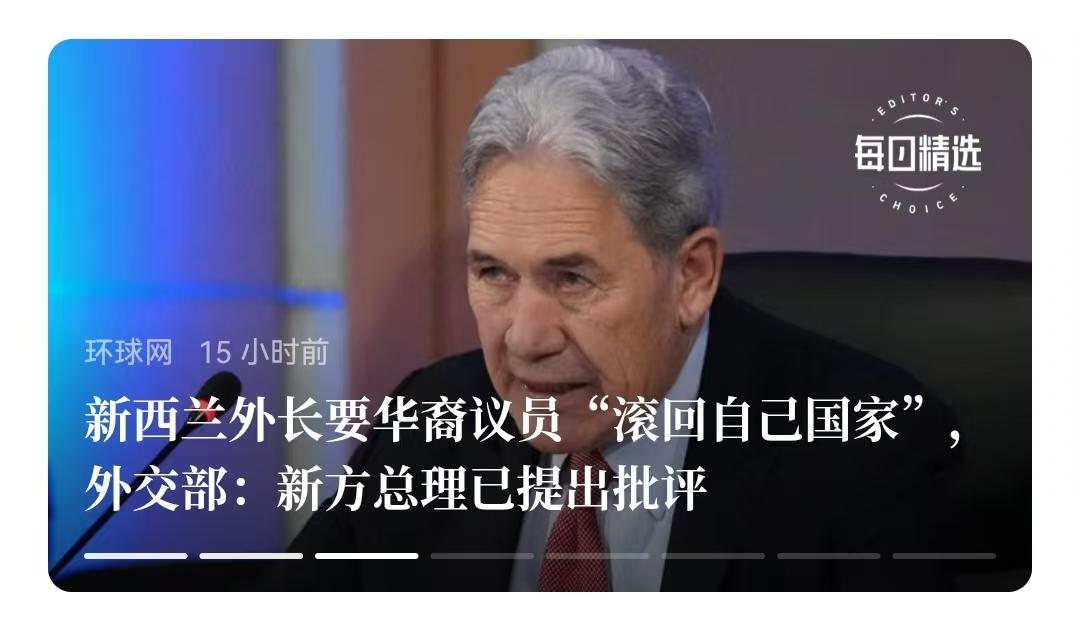 新西兰外长要华裔议员"滚回自己国家",但是，我们可不要，因为那是新西兰人，不是中