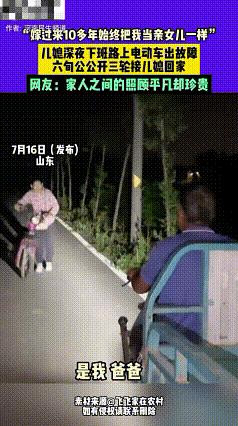 泪目了！山东，一儿媳深夜下班途中电动车出故障，六旬公公接到儿媳电话后，立即开三轮