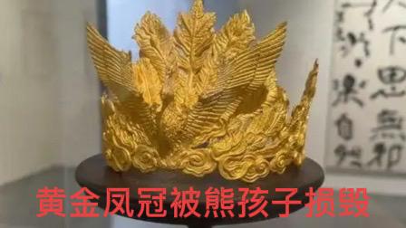 热议：4斤黄金凤冠被熊孩子损毁！12月13日，千万粉丝博主张凯毅自办的免费展