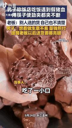 “这也太坑了！”浙江温州一哥们在饭店吃饭，点了份猪血，结果筷子一夹，这猪血硬得根