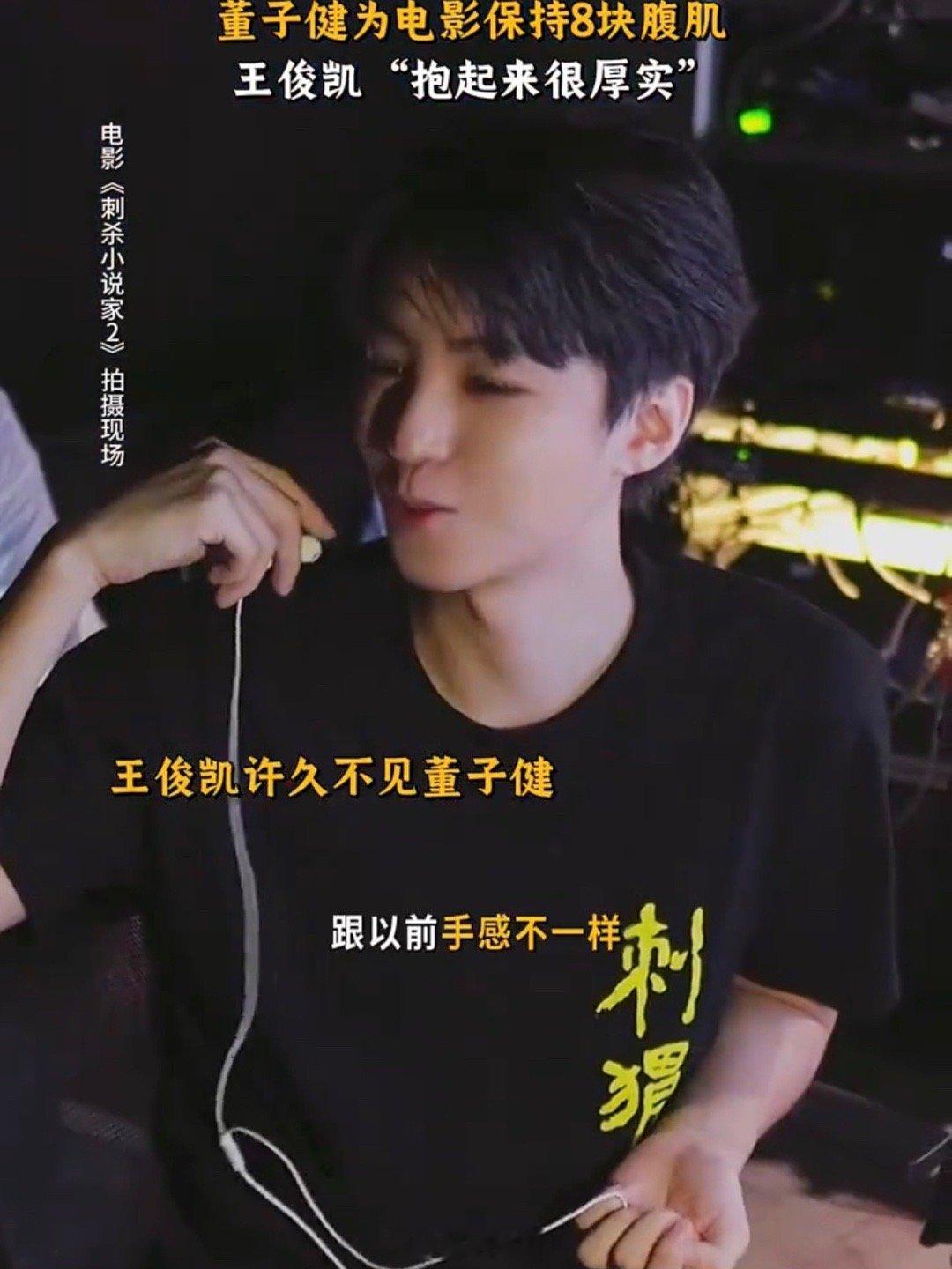 王俊凯探班董子健花絮王俊凯居然真的去探班《刺杀小说家2》剧组了啊，就是说看到好