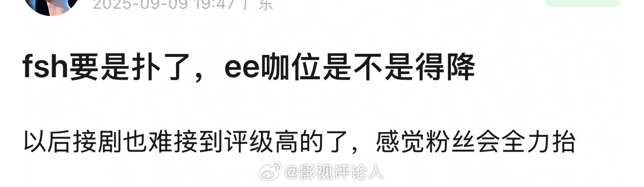 如果赴山海扑了成毅是不是会降咖位以后接剧也很难接到评级高的本子了？​​​
