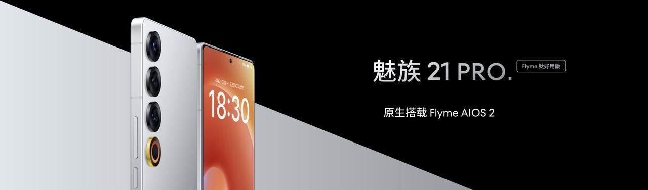魅族发布会魅族21PROFlyme钛好用版全新「钛」色外观！同时，魅族
