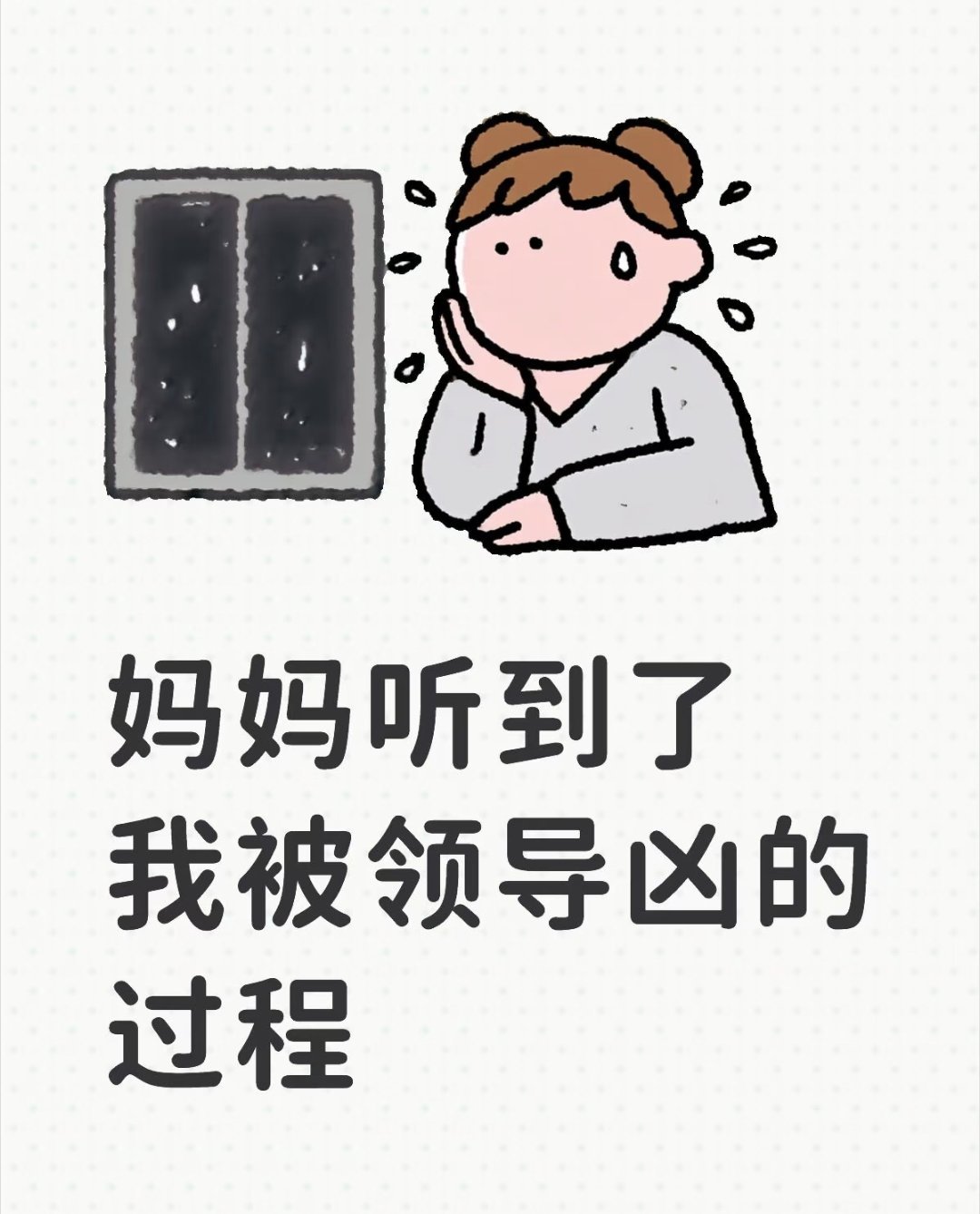 妈妈听到了我被领导凶的全过程