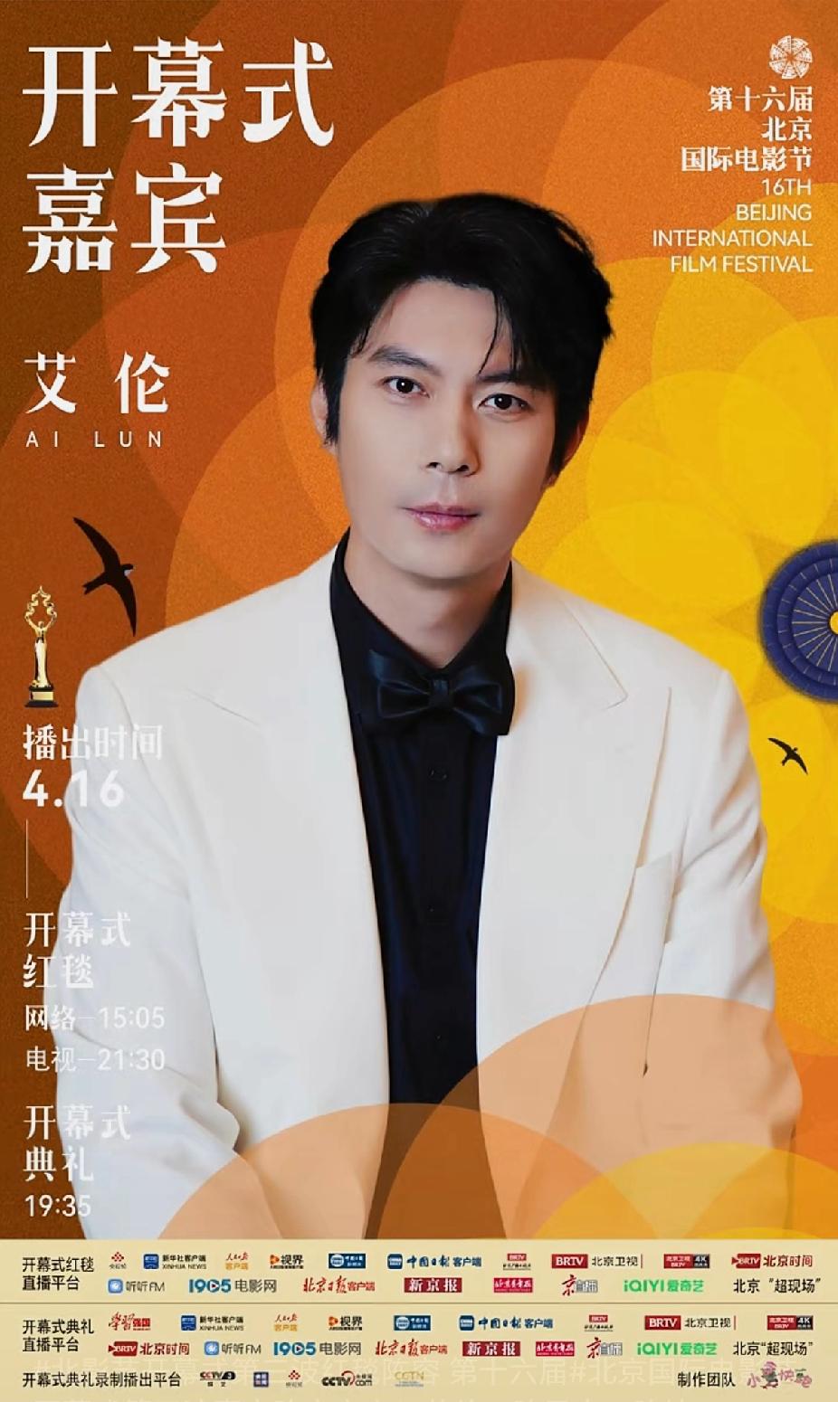 第十六届北京国际电影节开幕式第三波嘉宾阵容艾伦、陈昊森、陈坤