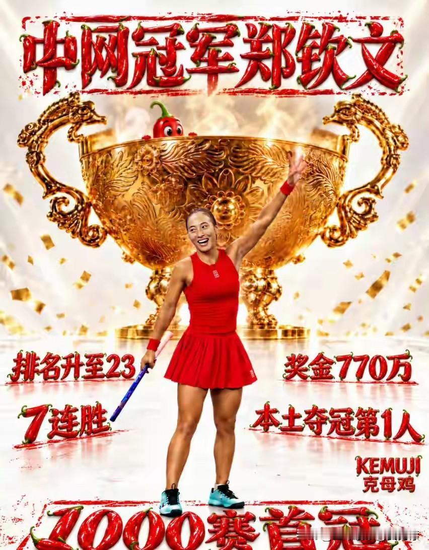 熬过万丈孤寒，才配得上王者归来！郑钦文职业生涯首次摘得中网女单桂