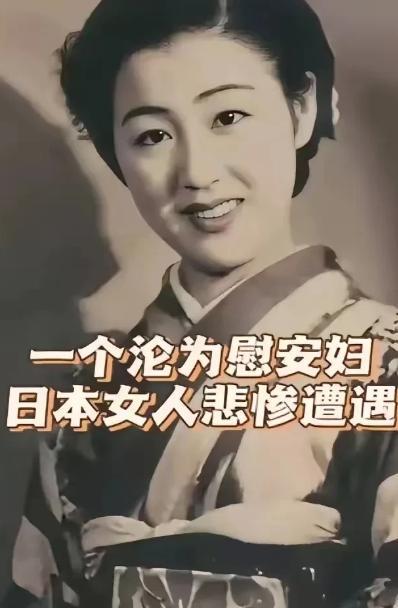 1945年，日本将20万日本慰安妇遗弃在东北，后来至少有11万人嫁给了当地老百姓