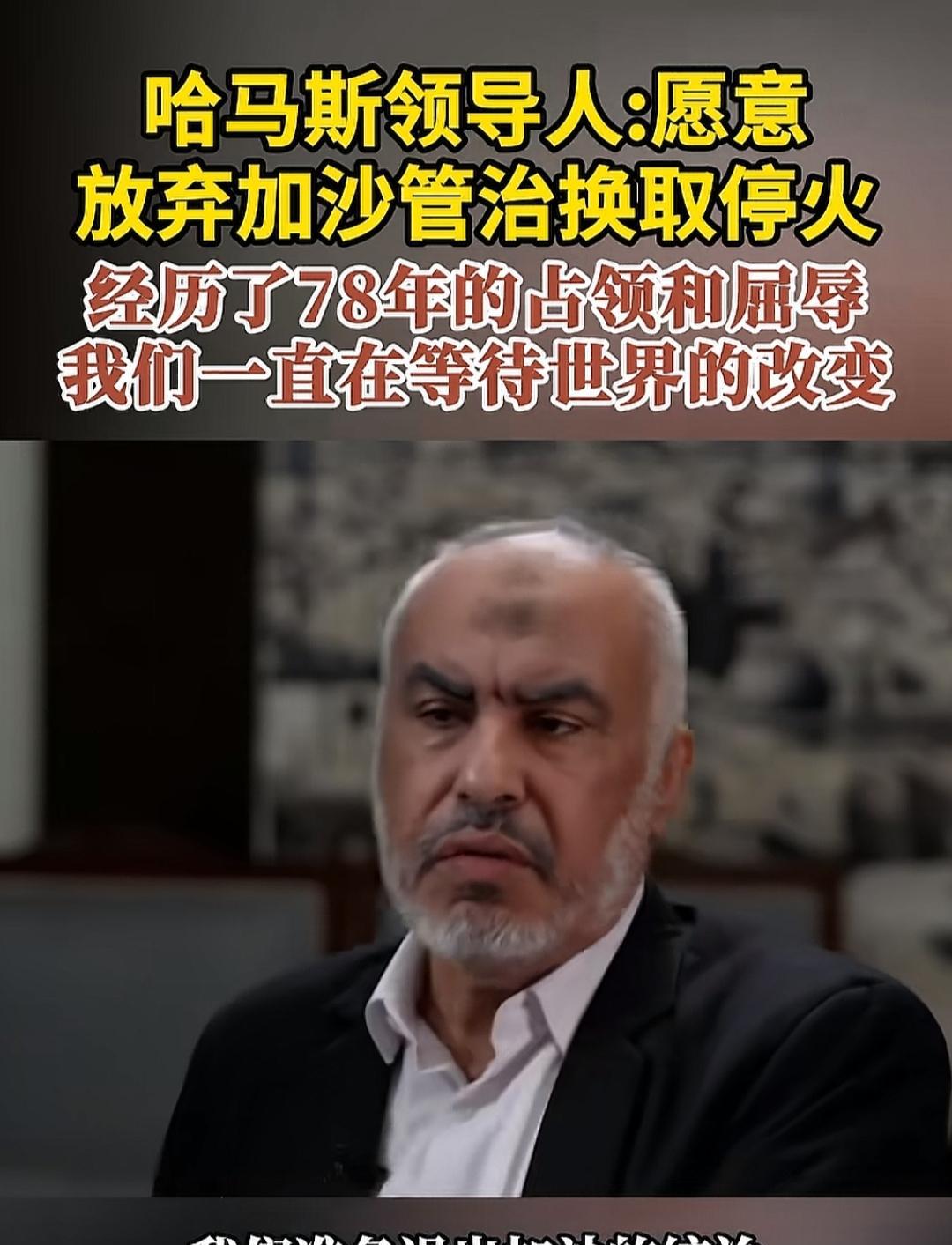 哈马斯认输，向以色列屈服。领导人哈马德表示，愿意以放弃加沙管制权来换取停火，听清