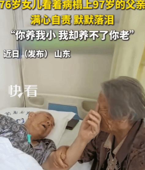 看哭了！山东，76岁女儿看到病床上97岁父亲。她突然哭着说："爹，该我伺候你了，