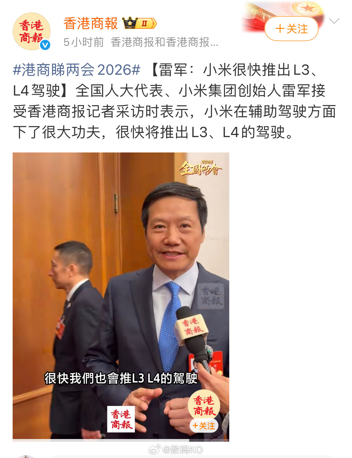 雷总在接受香港商报记者采访时表示，小米在辅助驾驶方面下了很大功夫，很快将推出L3