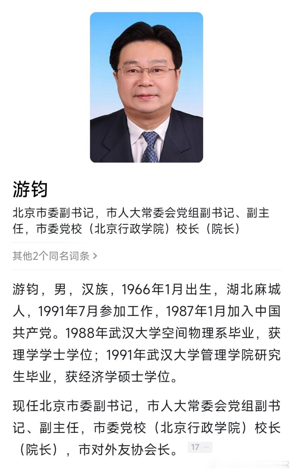 游钧当选北京市人大常委会副主任。