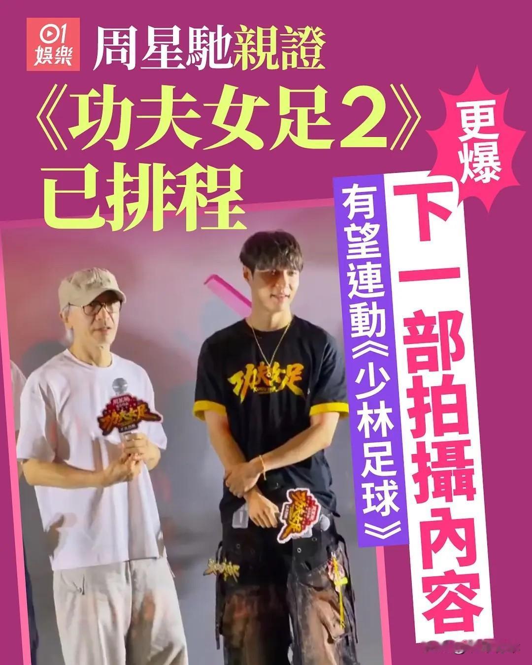 《功夫女足2》也要开拍了。说句实话，周星驰，你这有点太没有自知之明了。功夫女