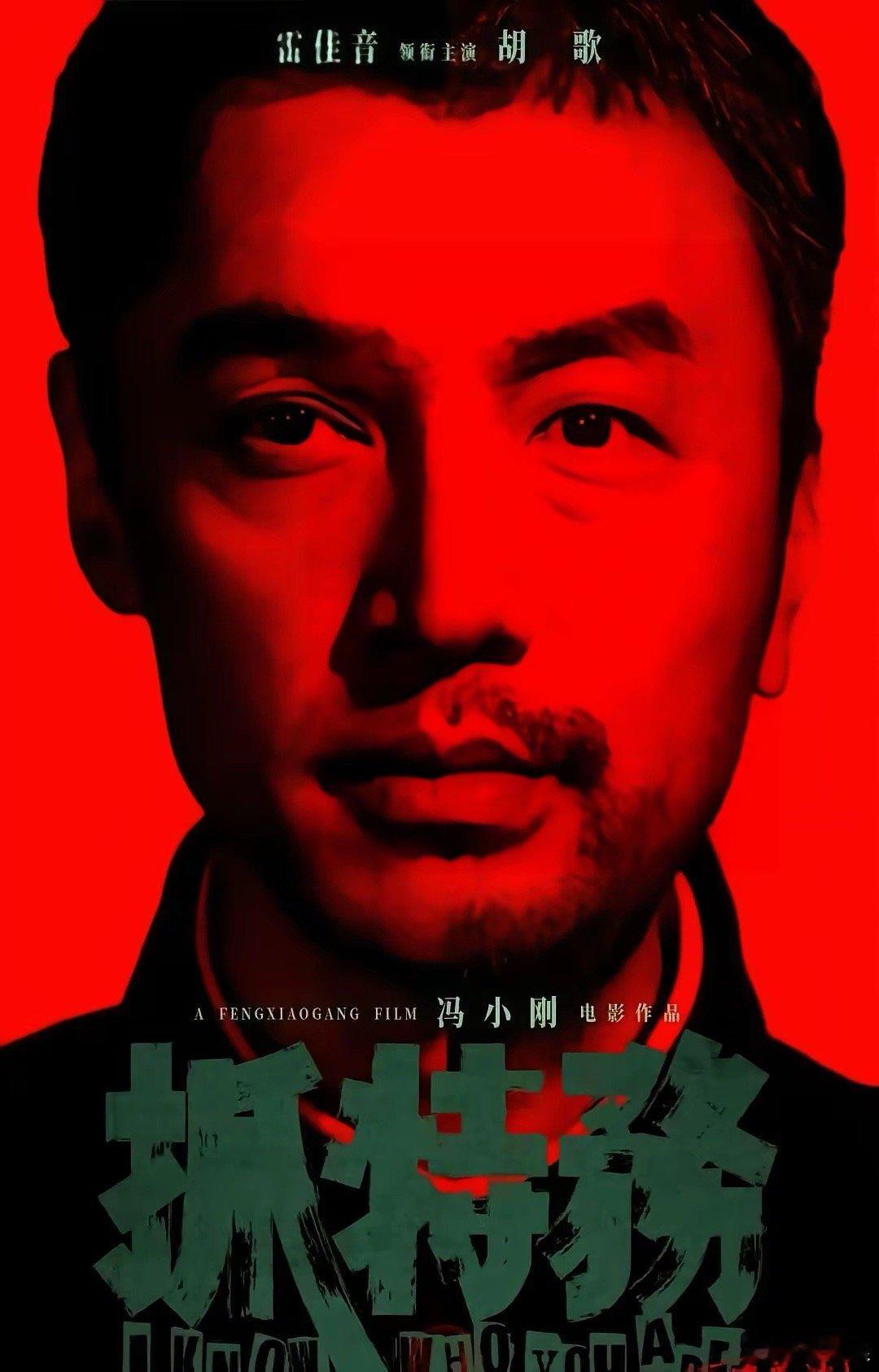 冯小刚这次，真的要跟张艺谋“玩命”了。2026年春节档，这俩“王炸”直接怼上了。