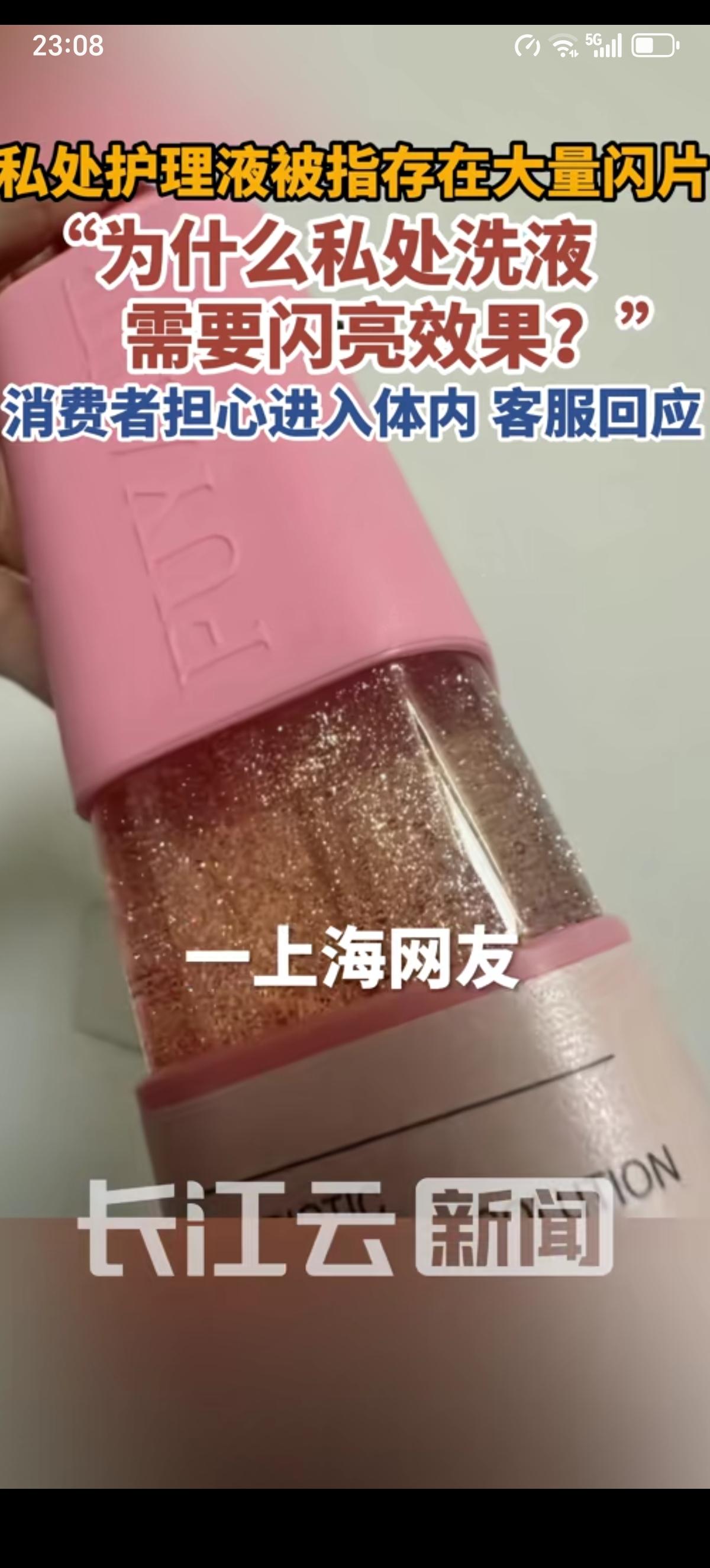 上海一女子在妇炎洁私护旗舰店购买了一款私处护理液，惊奇的发现护理液里添加了大量的