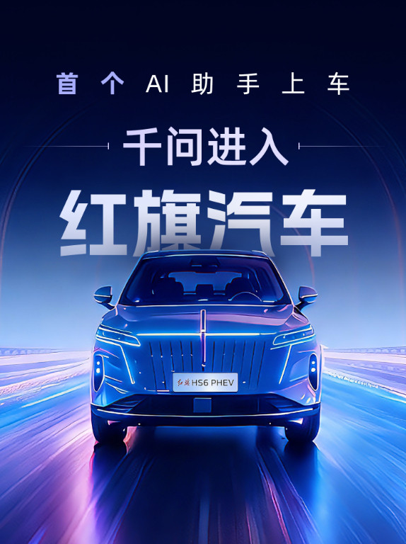 千问这回上车了，首发在红旗HS6PHEV的智能座舱里。继AI眼镜之后，车载场景