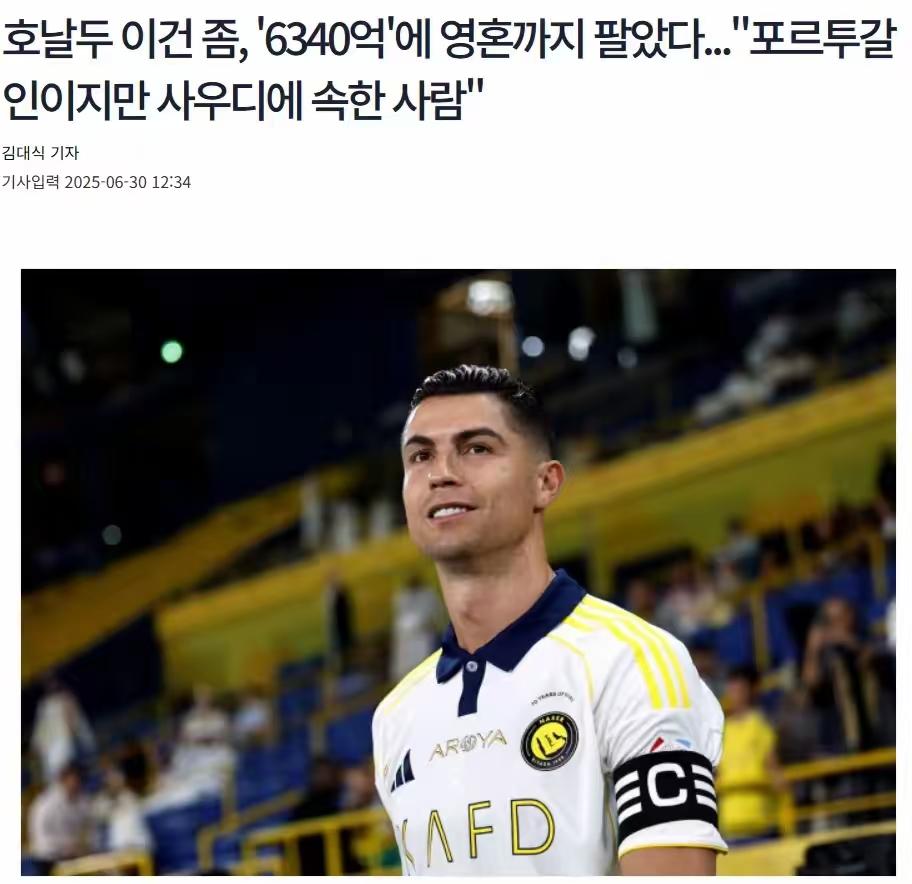 韩媒：C罗太过分了，为了6340亿韩元出卖灵魂，违心说自己心属沙特。韩媒在文