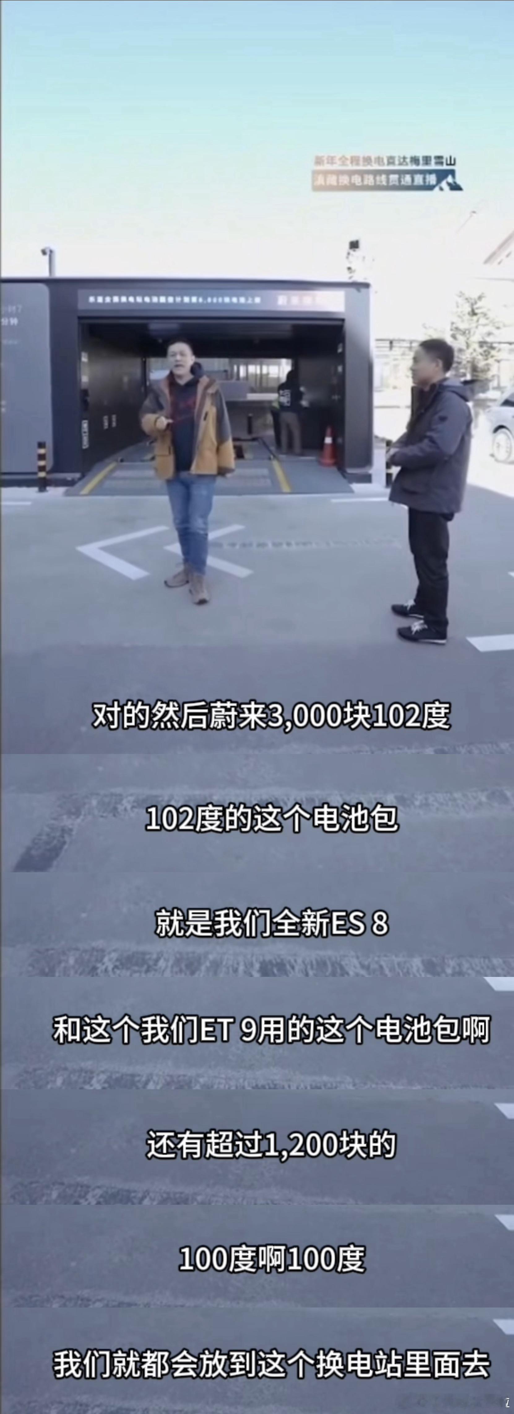 为了迎接即将到来的春节假期，蔚来也开始增铺电池包了。李斌直播官宣蔚来品牌换电体系