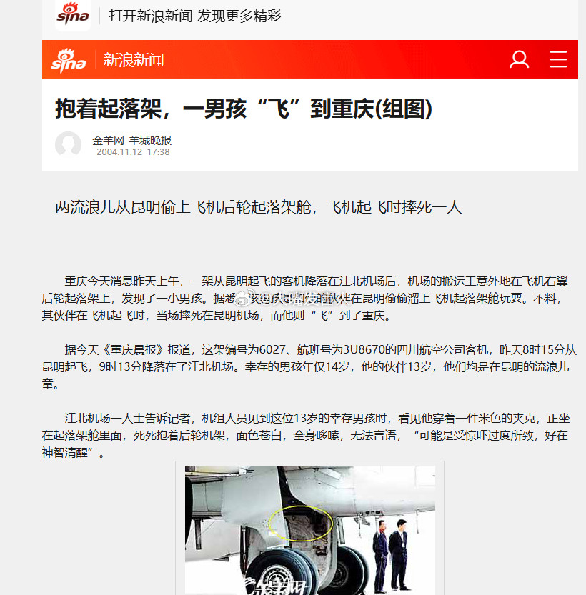 13岁男孩扒飞机飞行94分钟想到我们国内曾经的一起类似新闻，2004年11
