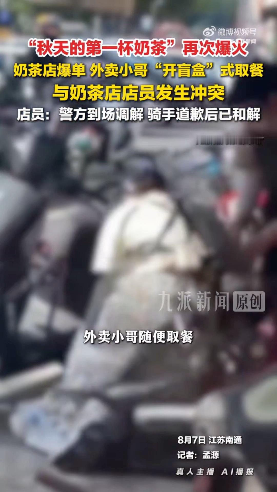外卖员开盲盒取奶茶与店员起冲突店员是个女生，外卖小哥乱拿外卖她发现以后去阻止，